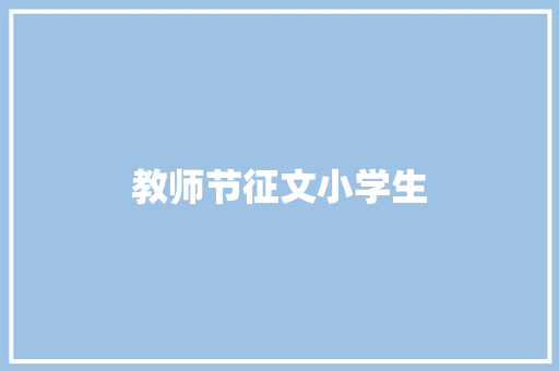 教师节征文小学生