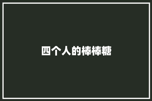 四个人的棒棒糖