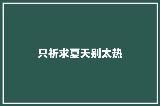 只祈求夏天别太热