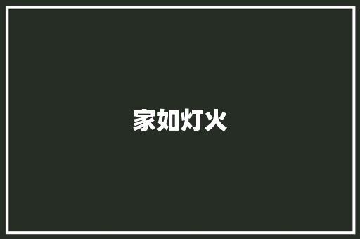 家如灯火 知识百科