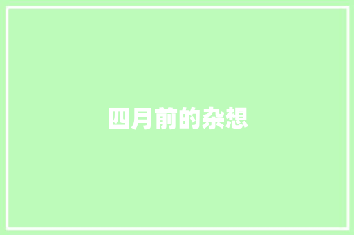四月前的杂想