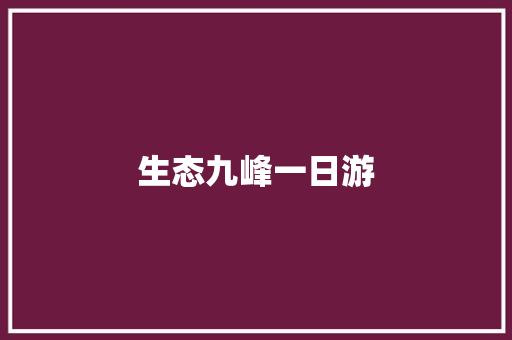 生态九峰一日游