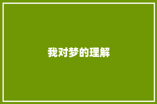 我对梦的理解