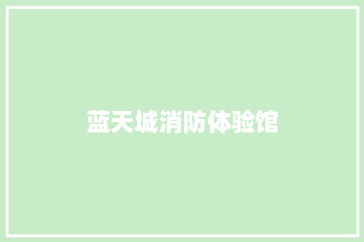 蓝天城消防体验馆