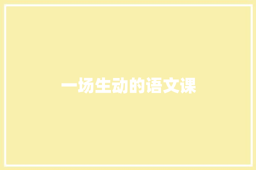 一场生动的语文课
