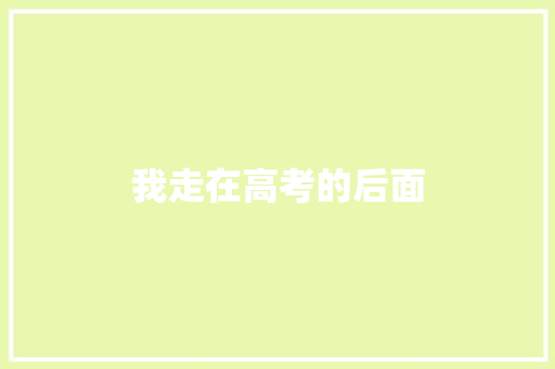 我走在高考的后面