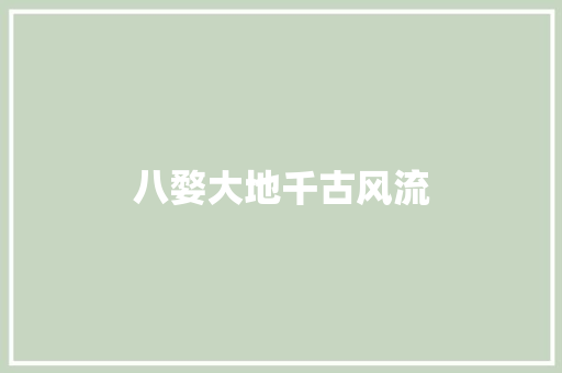 八婺大地千古风流