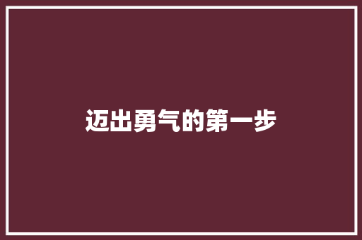 迈出勇气的第一步