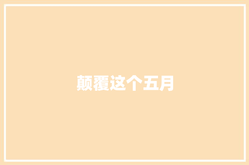 颠覆这个五月