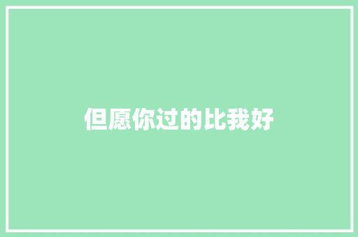 但愿你过的比我好