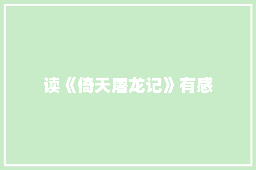 读《倚天屠龙记》有感 知识百科