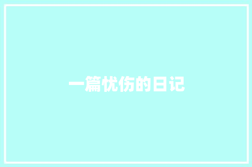 一篇忧伤的日记