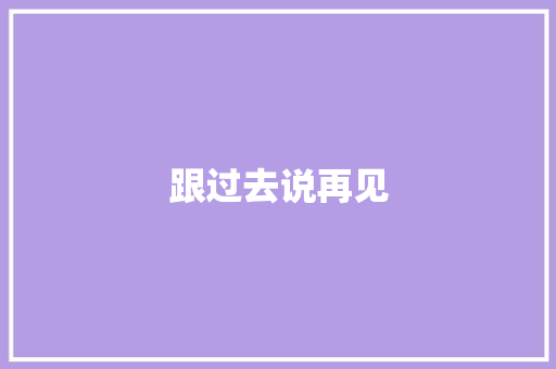 跟过去说再见