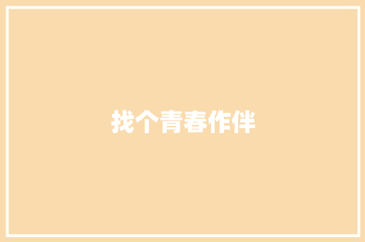 找个青春作伴