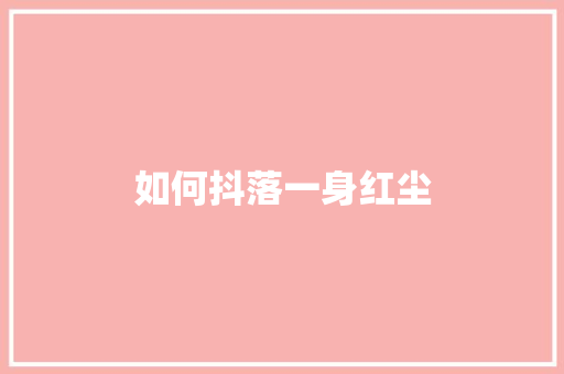 如何抖落一身红尘