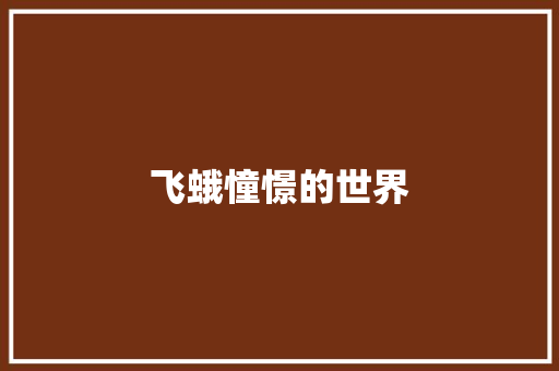 飞蛾憧憬的世界