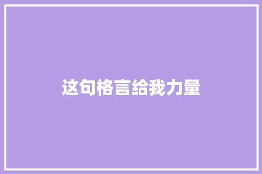 这句格言给我力量