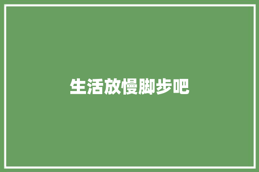 生活放慢脚步吧