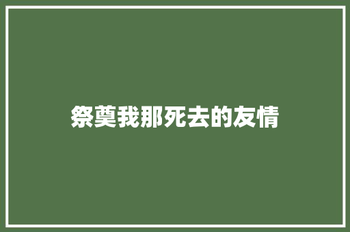祭奠我那死去的友情