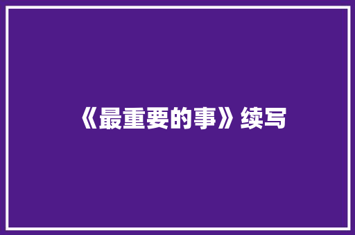 《最重要的事》续写