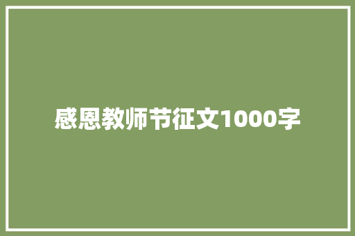 感恩教师节征文1000字