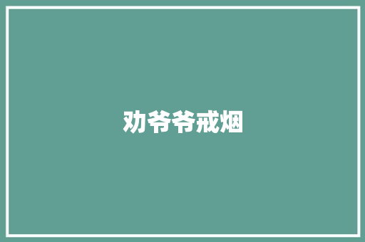 劝爷爷戒烟