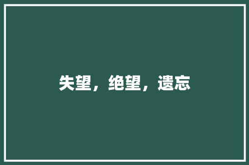 失望，绝望，遗忘