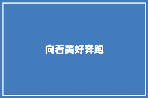 向着美好奔跑 知识百科