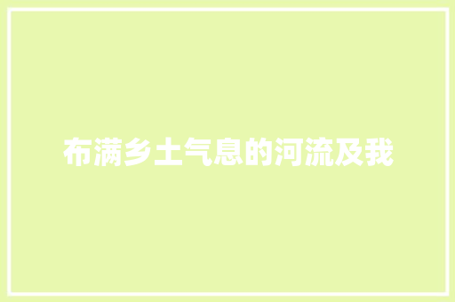 布满乡土气息的河流及我