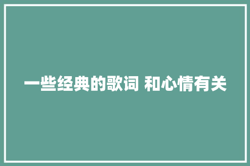 一些经典的歌词 和心情有关