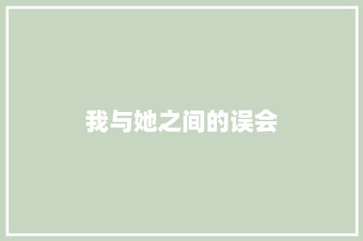 我与她之间的误会