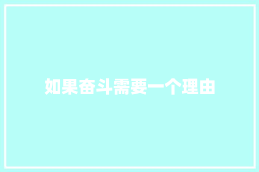 如果奋斗需要一个理由