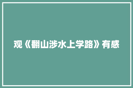 观《翻山涉水上学路》有感