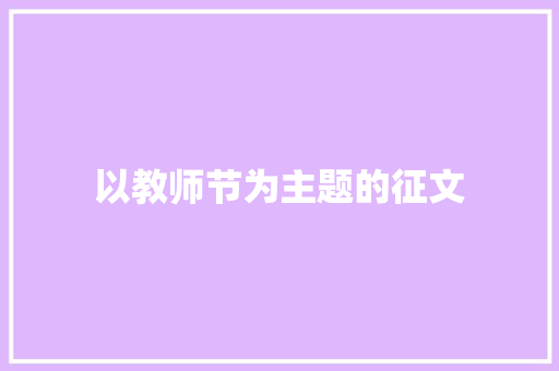 以教师节为主题的征文