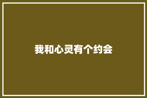 我和心灵有个约会