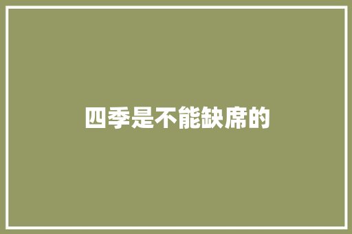 四季是不能缺席的