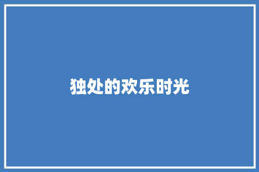 独处的欢乐时光