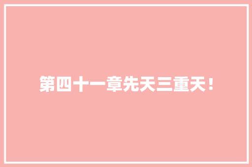 第四十一章先天三重天！