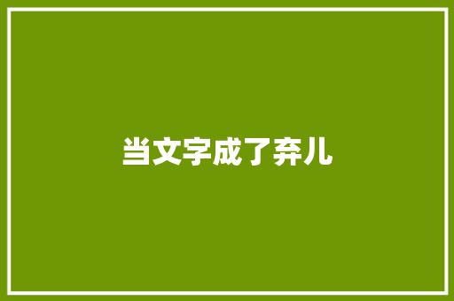 当文字成了弃儿 知识百科