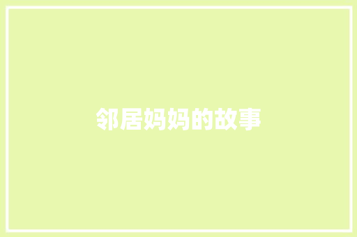 邻居妈妈的故事 知识百科