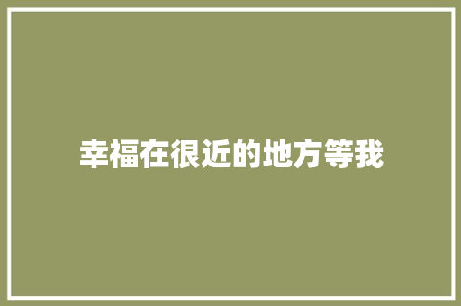 幸福在很近的地方等我