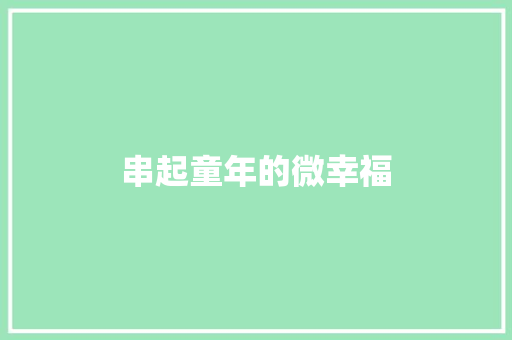 串起童年的微幸福