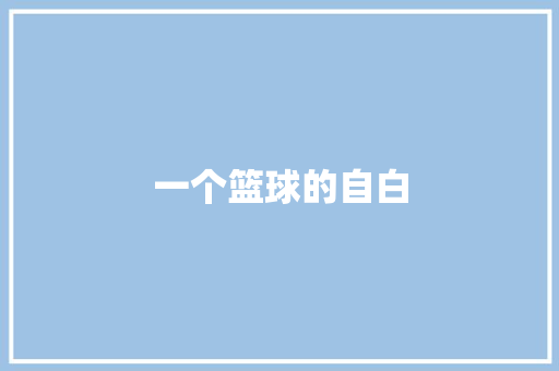 一个篮球的自白