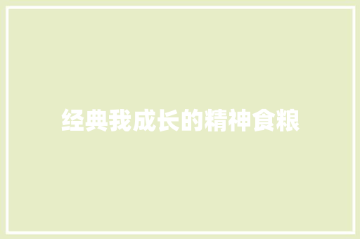 经典我成长的精神食粮