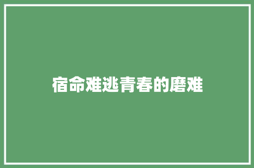 宿命难逃青春的磨难