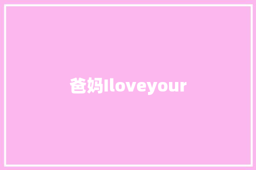 爸妈Iloveyour