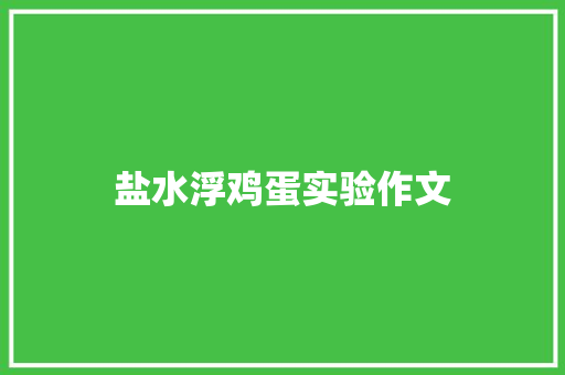 盐水浮鸡蛋实验作文