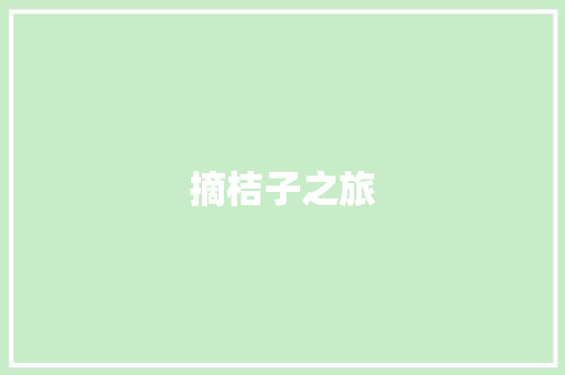 摘桔子之旅 知识百科