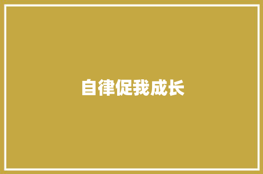 自律促我成长