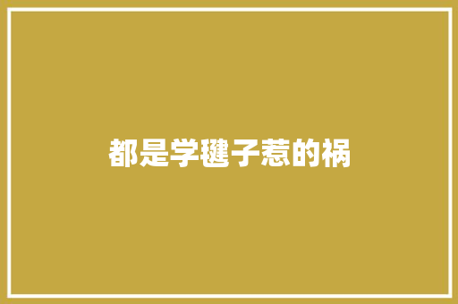 都是学毽子惹的祸